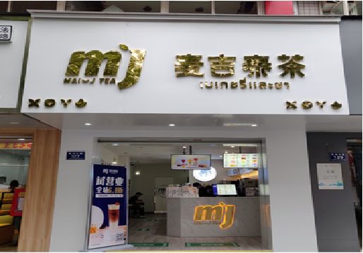 云梦奶茶店的招牌怎么做才吸引眼球？