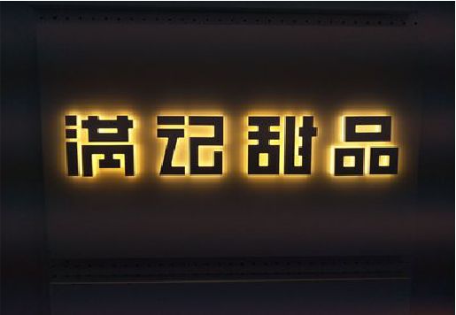 云梦发光字＆发光字招牌