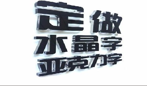 云梦门头水晶字的制作过程。