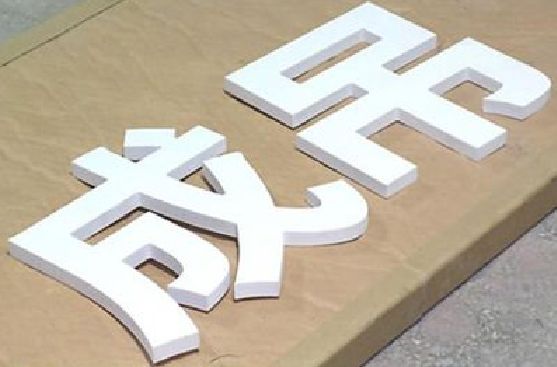 云梦PVC字广告制作介绍。