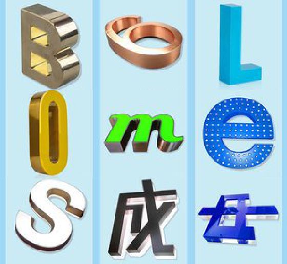 云梦门头广告字的种类。