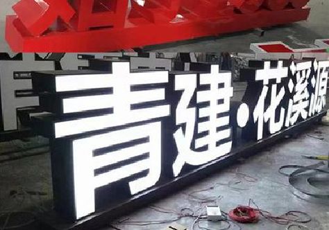 云梦打造更有特色的发光字招牌。