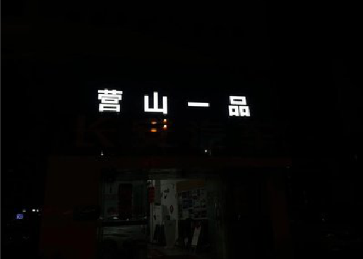云梦发光字门头招牌日耗电量。