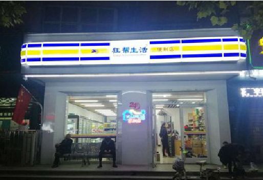 云梦连锁店超市招牌制作。