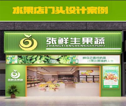 云梦生鲜超市门头设计应注意什么？