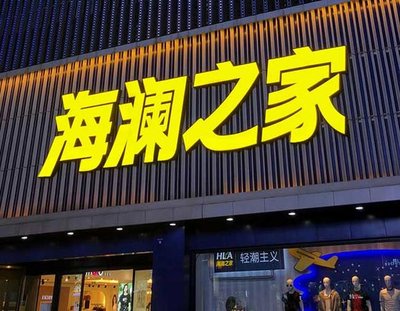 云梦品牌连锁店常用的几种广告招牌的类型。